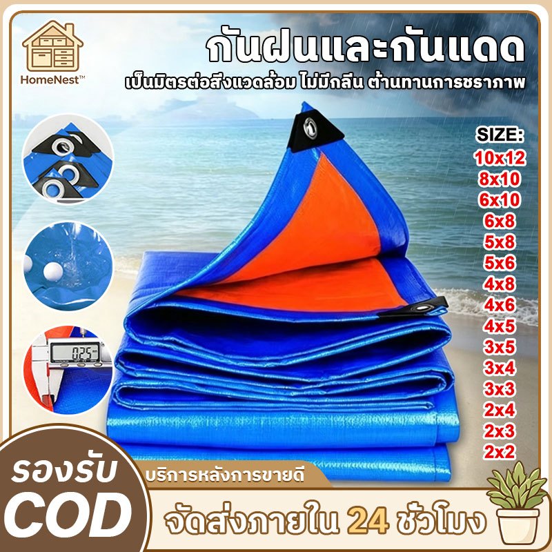 【COD 】ผ้าใบPEคุณภาพสูง กันฝนกันแดดอเนกประสงค์ มีตาไก่รอบผ้า ทนทาน ไม่ฉีกขาด เหมาะคลุมรถ คลุมสิ่งของกลางแจ้ง หลายขนาด