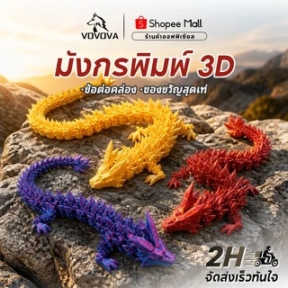 มังกรพิมพ์ 3D ข้อต่อเคลื่อนไหวได้ เกล็ดสมจริง ของสะสม ของตกแต่งบ้าน ของเล่นเด็ก วัสดุ PLA ปลอดภัย