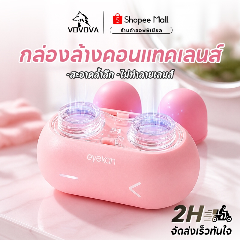 กล่องล้างคอนแทคเลนส์อัลตร้าโซนิค อัตโนมัติ 2 IN 1 ทำความสะอาด เก็บรักษา ปลอดภัย ใช้ง่าย