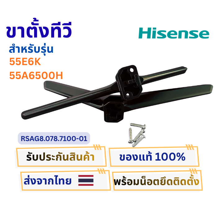 ขาตั้งทีวี HISENSE รุ่น 55E6K ,55A6500H ,55A6100K ,55E6Q รหัสขา RSAG8.078.7100-01 อะไหล่แท้ของถอด พร