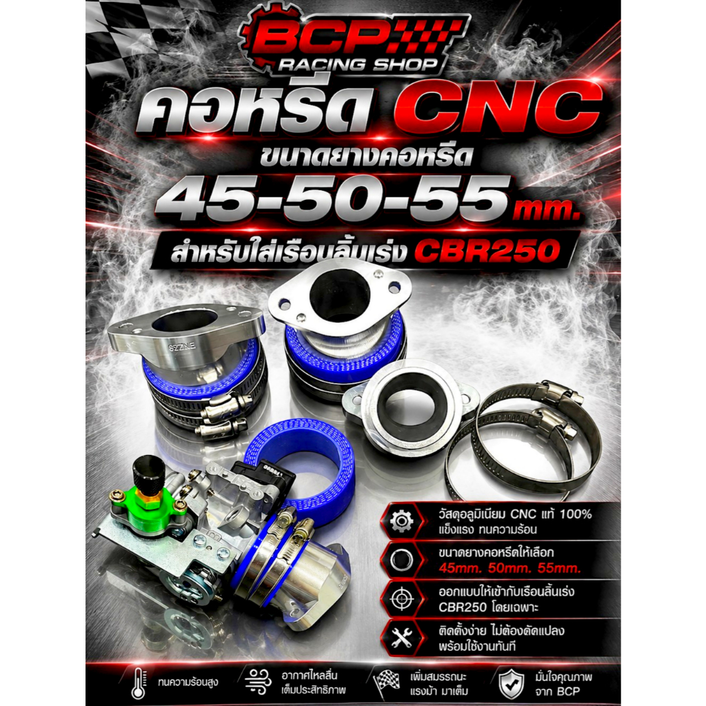 คอหรีด CNC ขนาดยางคอหรีด 45-50-55mm. สำหรับใส่เรือนลิ้นเร่ง CBR250 BCP