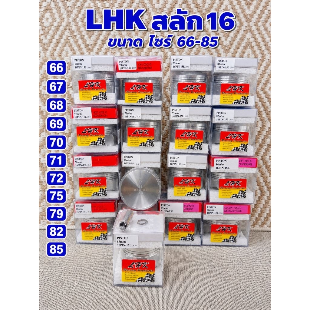 ชุดลูกสูบ LHK ขนาด 66-85มิล สลัก16 มีครบทุกไซร์ พร้อมแหวน+สลัก+กิ๊บล็อค มีของพร้อมส่ง ( LHKแท้ )