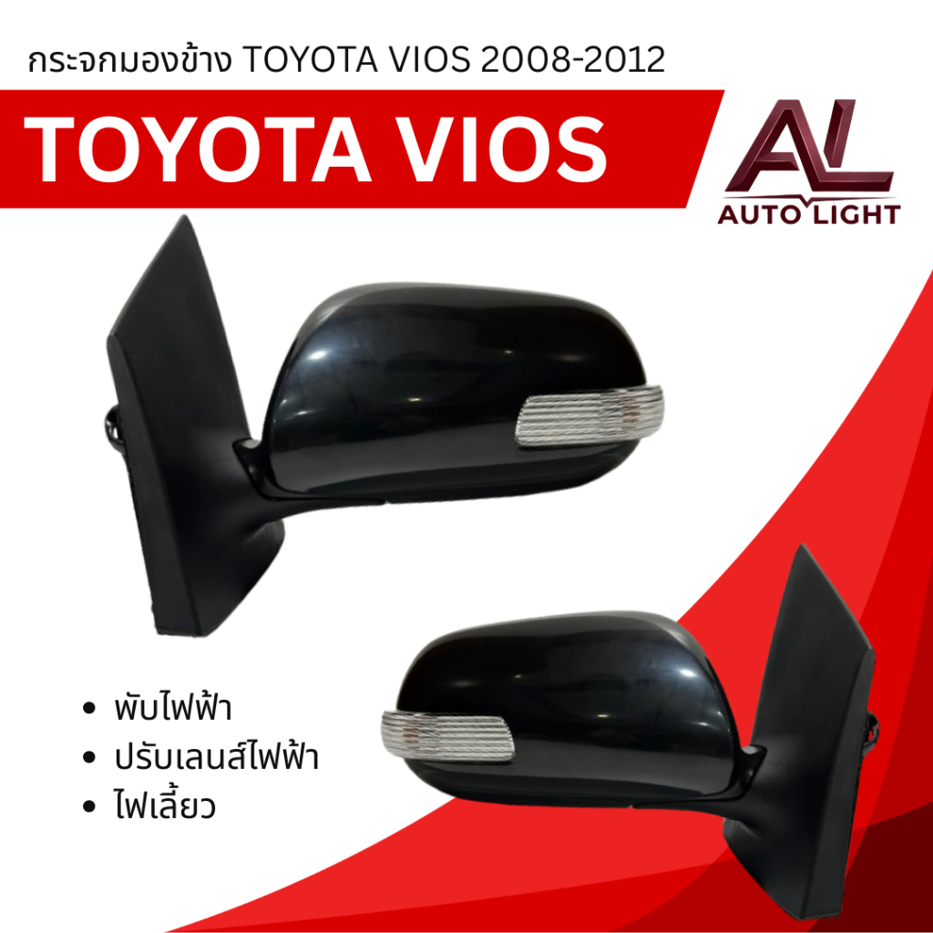 กระจกมองข้าง TOYOTA VIOS GEN2 (2008-2012) ปรับไฟฟ้า พับไฟฟ้า ไฟเลี้ยว