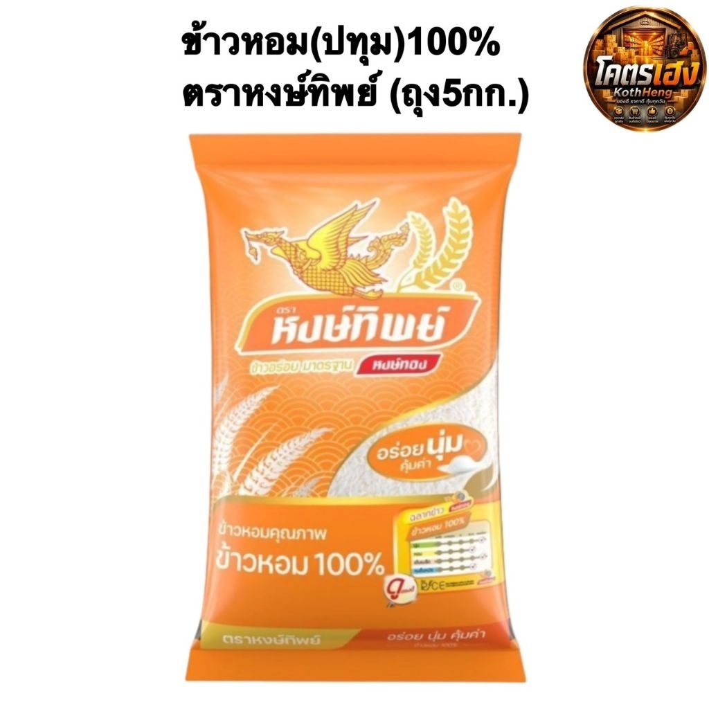 [ถุง5กก.] ข้าวหอม100% ตราหงษ์ทิพย์ สีส้ม ข้าวหอมปทุมธานี เมล็ดเรียวยาว เหนียวนุ่ม