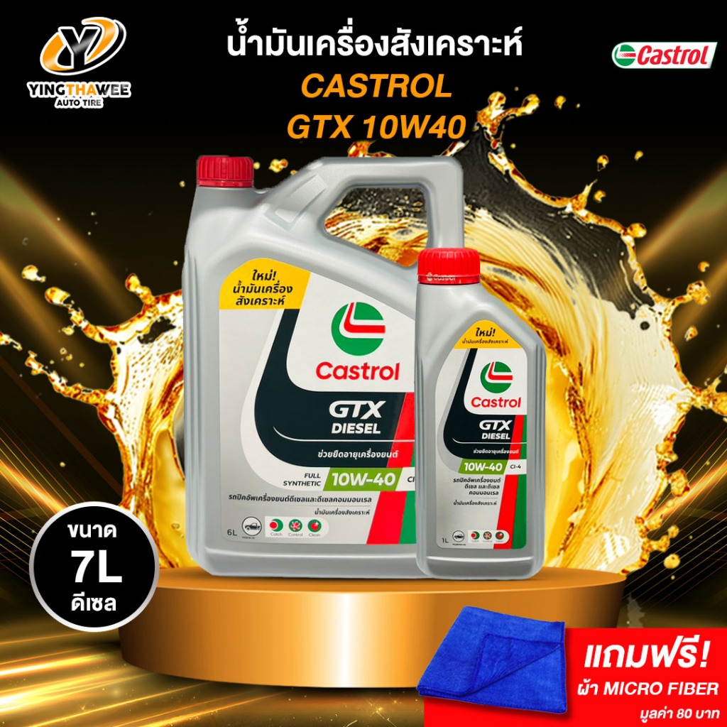 CASTROL 10W40 GTX น้ำมันเครื่องสังเคราะห์ ดีเซล ของแท้100% ขนาด 7 ลิตร (แถมผ้า Micro Fiber 1 ผืน)