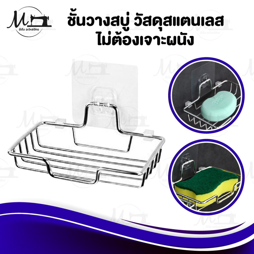 ชั้นวางสบู่ ที่วางสบู่ วัสดุสแตนเลส ไม่ต้องเจาะผนัง