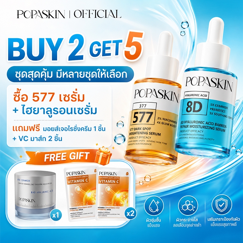 【ซื้อ 2 ได้ 5】POPASKIN Hot Sale Serum Set เซรั่ม 577 เซรั่มชุ่มชื้น ครีมบำรุงผิว ผิวกระจ่างใส เซ็ตสุ