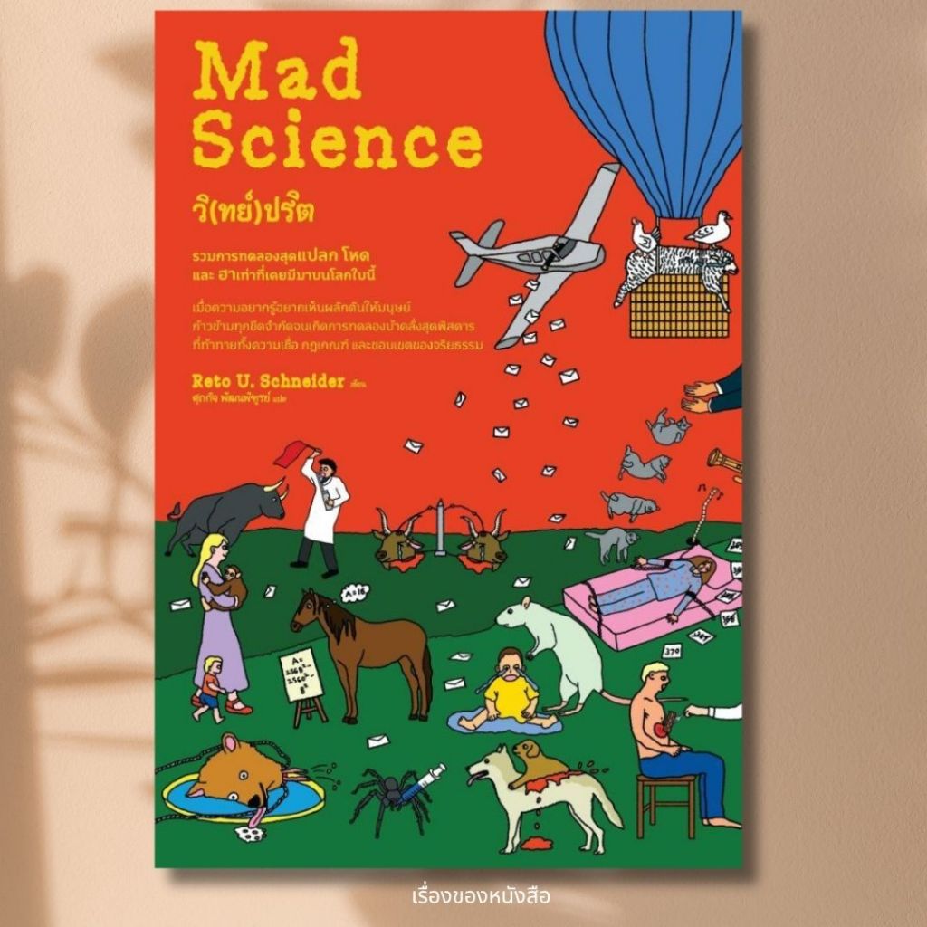 พร้อมส่ง หนังสือ วิทย์ปริต Mad Science ผู้เขียนReto U. Schneider สนพ.ดราก้อนวอร์