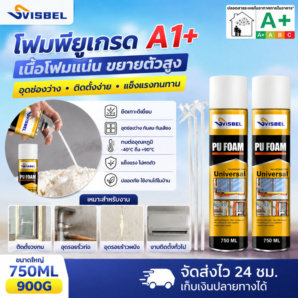 พียูโฟม สเปรย์โฟม pu โฟม อุดรอยรั่ว สเปรย์โฟมเอนกประสงค์ สเปรย์พียูโฟม สเปรย์โฟมอุดรอยรั่ว pu foam