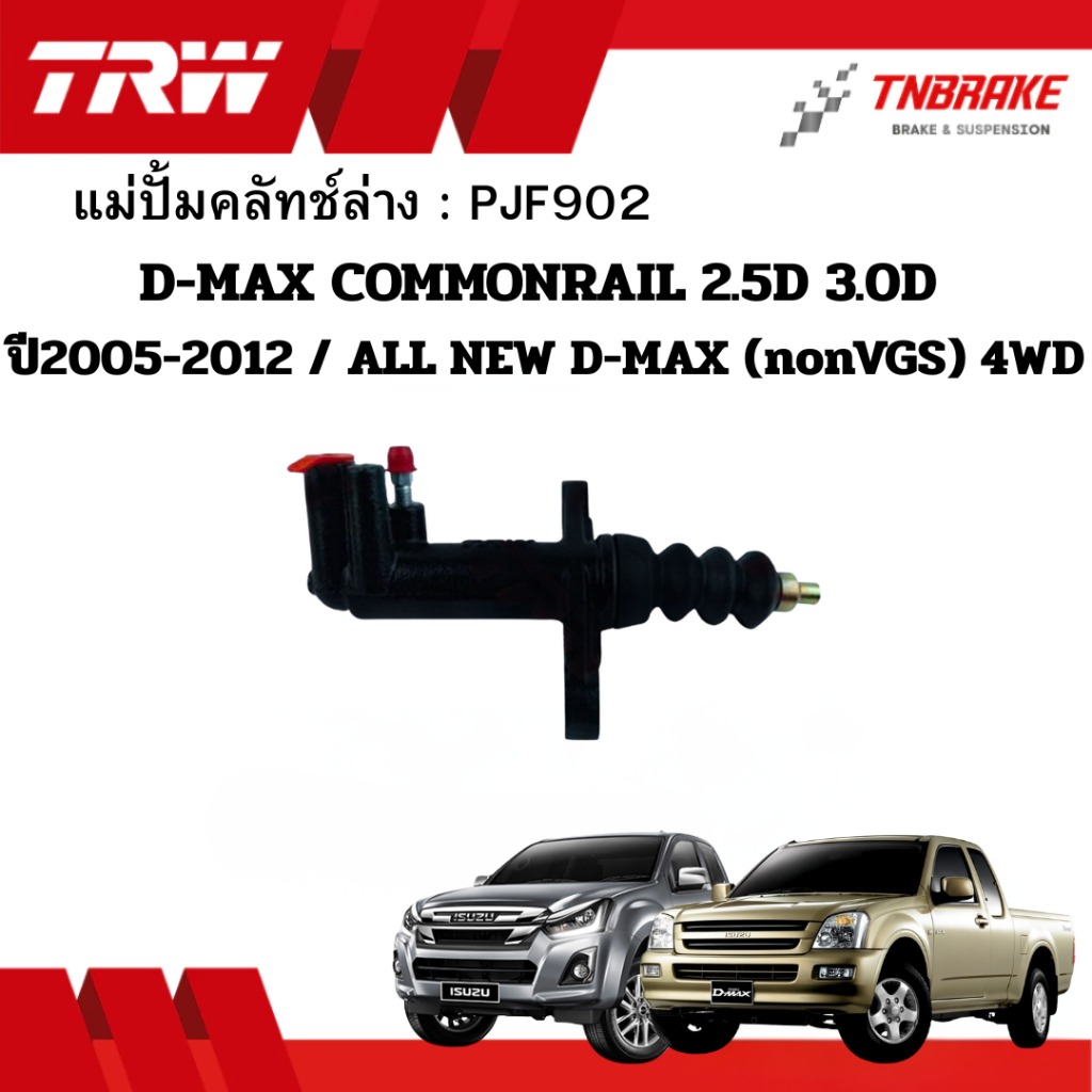 TRW แม่ปั้มคลัทช์ ล่าง D-MAX 2.5D 3.0D COMMONRAIL / ALL NEW D-MAX (ono VGS) ปี2005-2012 ขนาด 5/8“ PJ