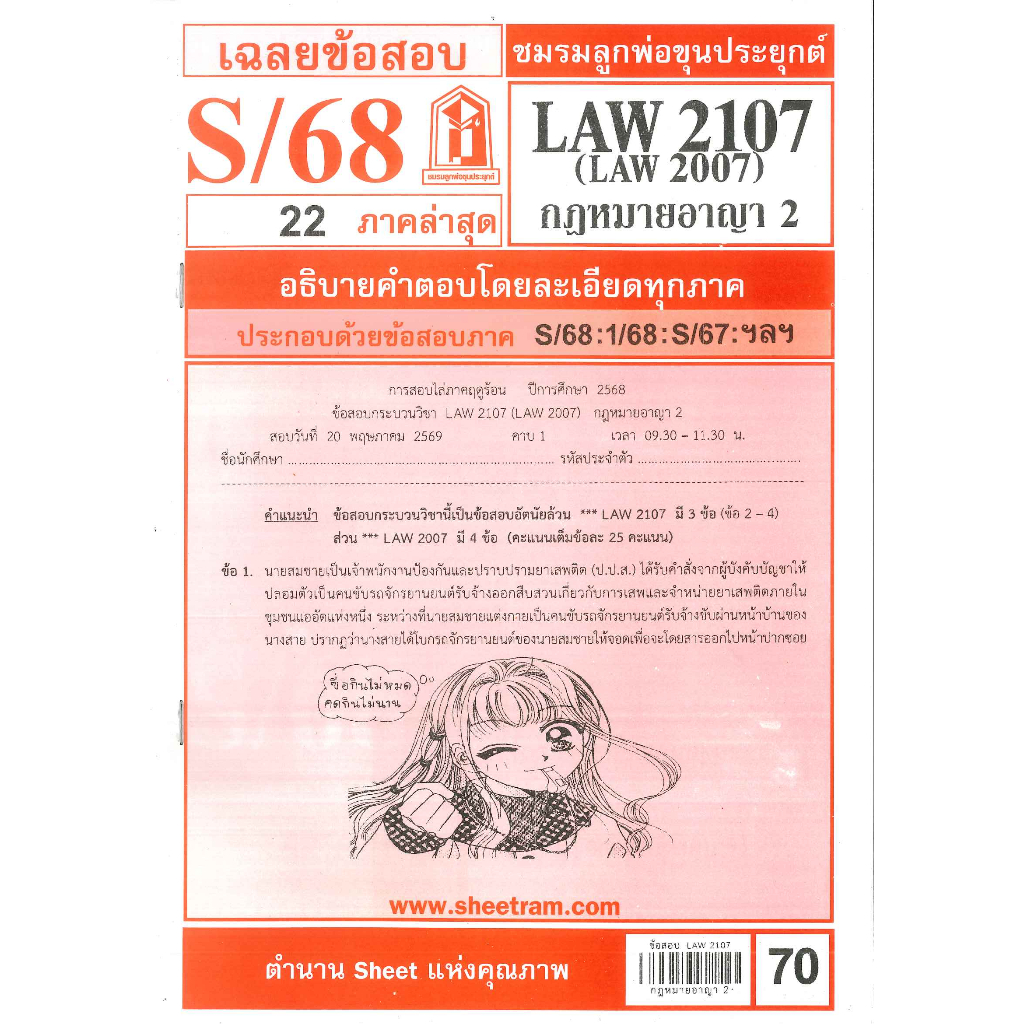 ข้อสอบ LAW2107,LAW2007 (LA207) กฎหมายอาญา 2 ภาค S/68 ชมรมลูกพ่อขุนประยุกต์