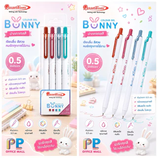ปากกาเจล Quantum รุ่น Bunny Daiichi หมึกเจลสีแบบชุด นีออน สีสด พาสเทล ซีซั่น 0.5mm.