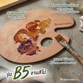 Renaissance จานสี จานผสมสีน้ำ จำนวน 1 ชิ้น