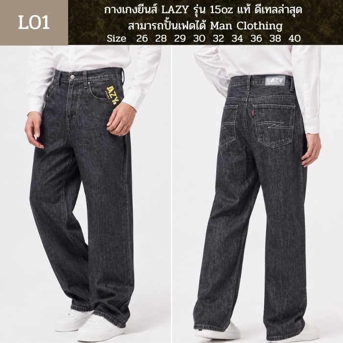 กางเกงยีนส์ LAZY รุ่น 15oz แท้ ดีเทลล่าสุด สามารถปั้นเฟดได้ Man Clothing