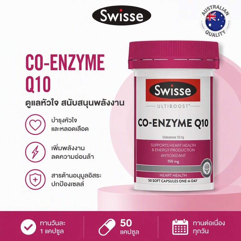 EXP03/2029 Swisse Co-Enzyme Q10 ต้านอนุมูลอิสระ 50เม็ด โคเอนไซม์ Q10 บำรุงสุขภาพหัวใจ ต้านอนุมูลอิสร