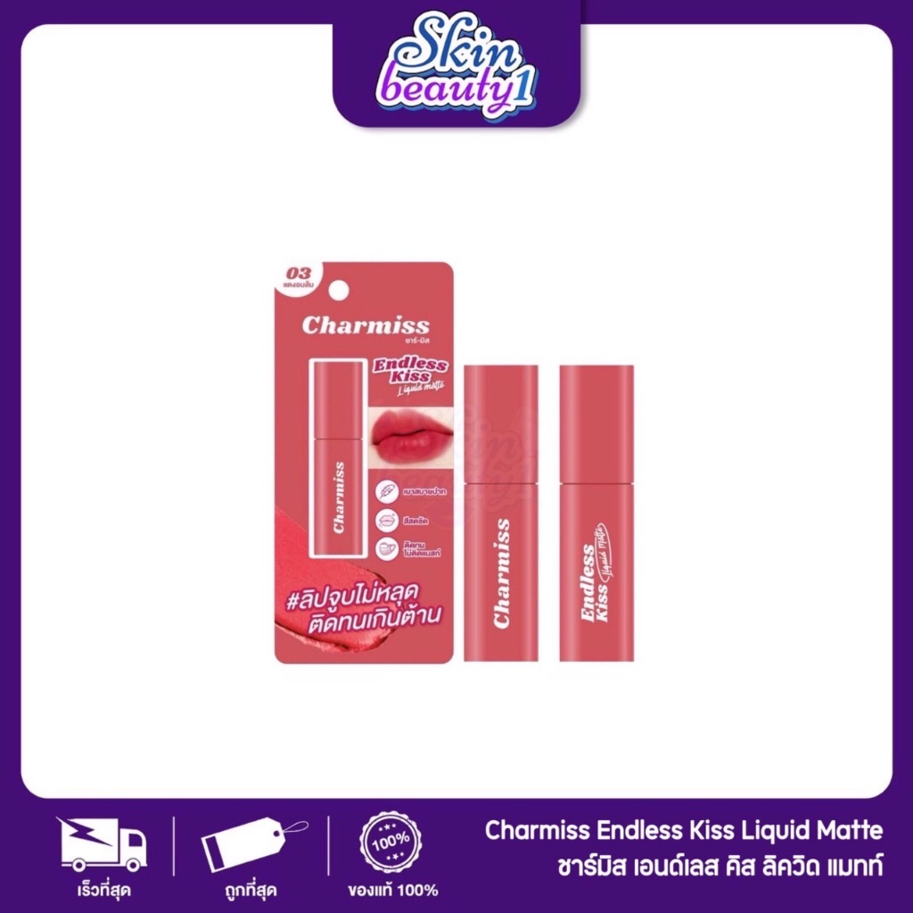 ((ML04 - 3 เฉดสี)) ลิปแมทจูบไม่หลุด ติดทนเกินคาด ชาร์มิส เอนเลส คิส ลิควิดแมท Charmiss Endless kiss Liquid Matte