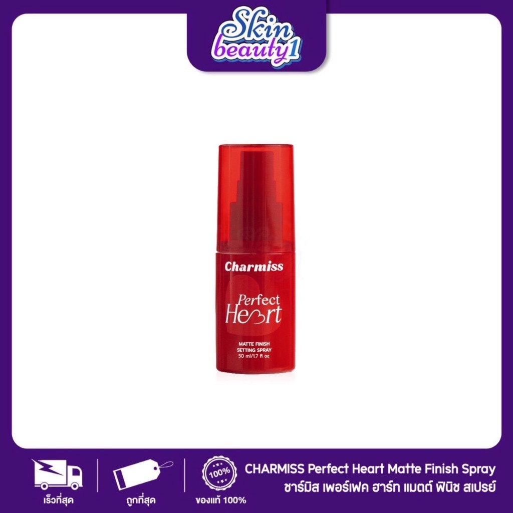 สเปรย์ล็อกผิวแมตต์คุมมัน ชาร์มิส แต่งหน้าติดทน นานขึ้น Charmiss Perfect Heart Matte Finish Setting Spray 50 ml.