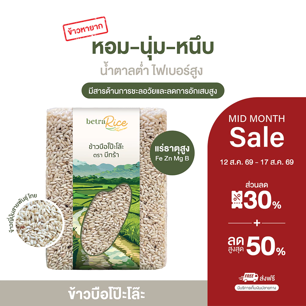 [ส่งฟรี][ข้าวหายาก] ข้าวบือโป๊ะโละ 5kg ตรา บีทร้า ข้าวญี่ปุ่นสายพันธุ์ไทย หอมนุ่มหนึบ น้ำตาลต่ำ GI ต่ำ ข้าวสุขภาพ