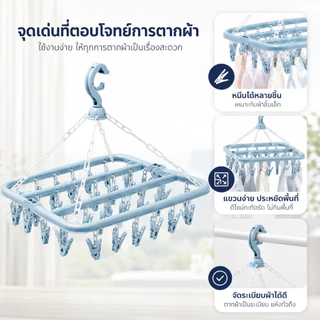 ราวตากผ้ามีหนีบผ้า 32 หนีบผ้า วัสดุ PP คุณภาพดี หมุนได้ 360 องศา กันลื่น ใช้งานในร่มและกลางแจ้งได้