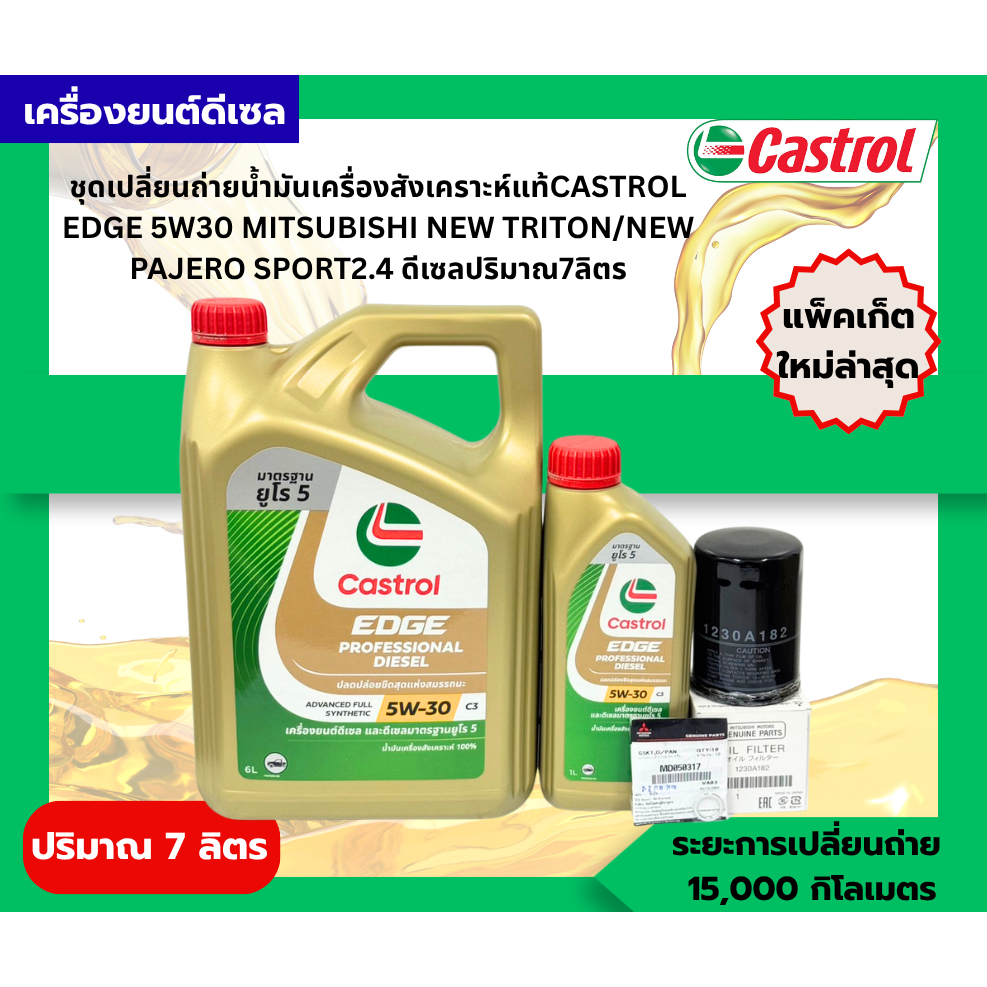 ชุดเปลี่ยนถ่ายน้ำมันเครื่องสังเคราะห์แท้MITSUBISHI NEWTRITON/NEWPAJERO SPORT2.4ดีเซลCASTROL EDGE5W30