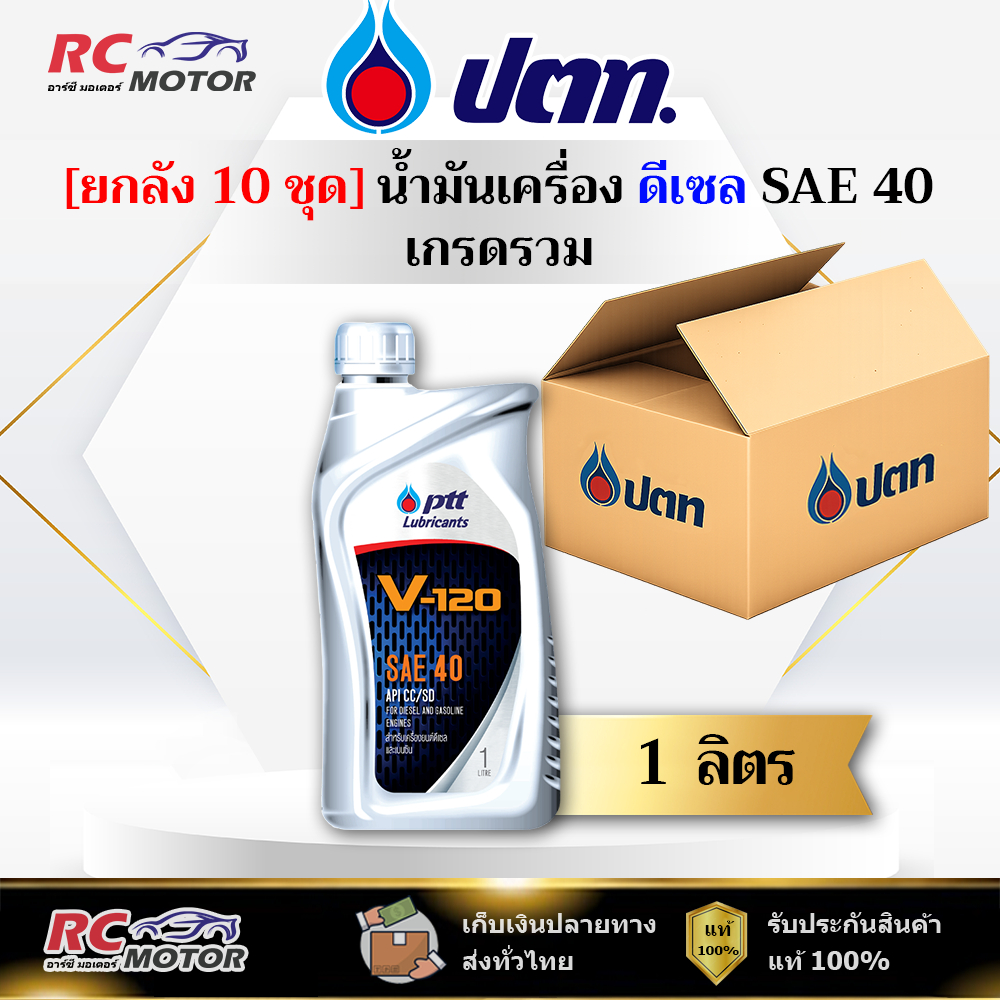 [ยกลัง] น้ำมันเครื่องเบนซิน PTT V-120 SAE 40 1L | เกรดธรรมดา ปตท