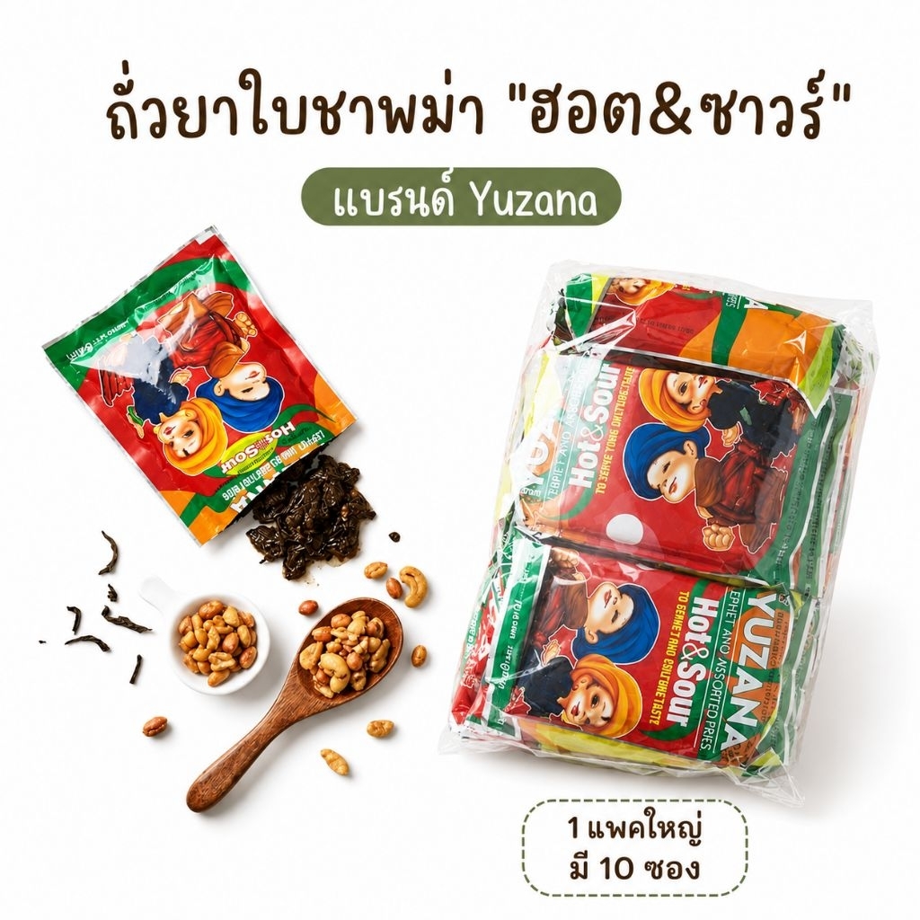 #Yuzana #ยำถั่วใบชาพม่า#ถั่วยำใบชา1แพค10ซองกรอบอร่อย