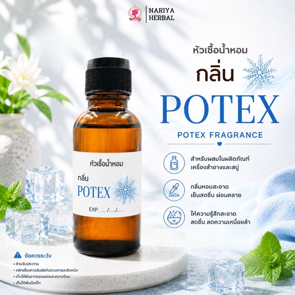 หัวเชื้อน้ำหอมทำสบู่ กลิ่นโพเทค (POTEX FRAGRANCE) ขนาด 30 100 กรัม น้ำหอม หัวเชื้อน้ำหอม สบู่ โลชั่น