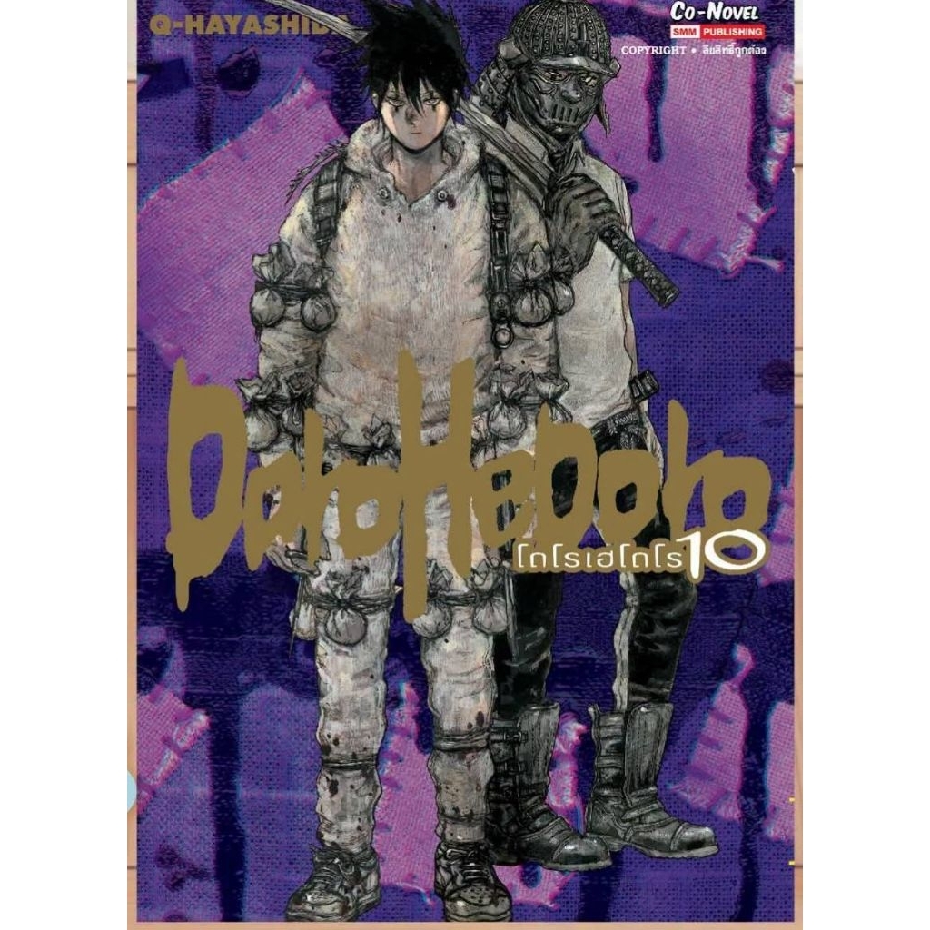 (🔥พร้อมส่ง🔥) DOROHEDORO เล่ม 01-10 (SIC)