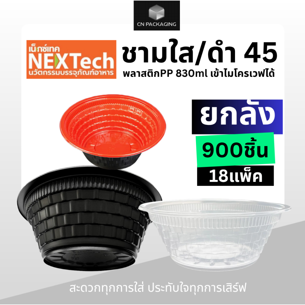 ++ยกลัง++ ชามพลาสติก 45 ยี่ห้อ Nextech 900ชิ้น สีใส/ ดำ/ ดำ-แดง ใส่อาหาร ก๋วยเตี๋ยว เข้าไมโครเวฟได้