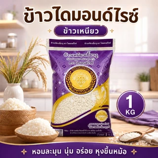ข้าวเหนียวเขี้ยวงู ขนาด 1 / 5 กก. ตราไดมอนด์ไรซ์ จากข้าวเหนียวพันธุ์ดีของภาคเหนือของไทย