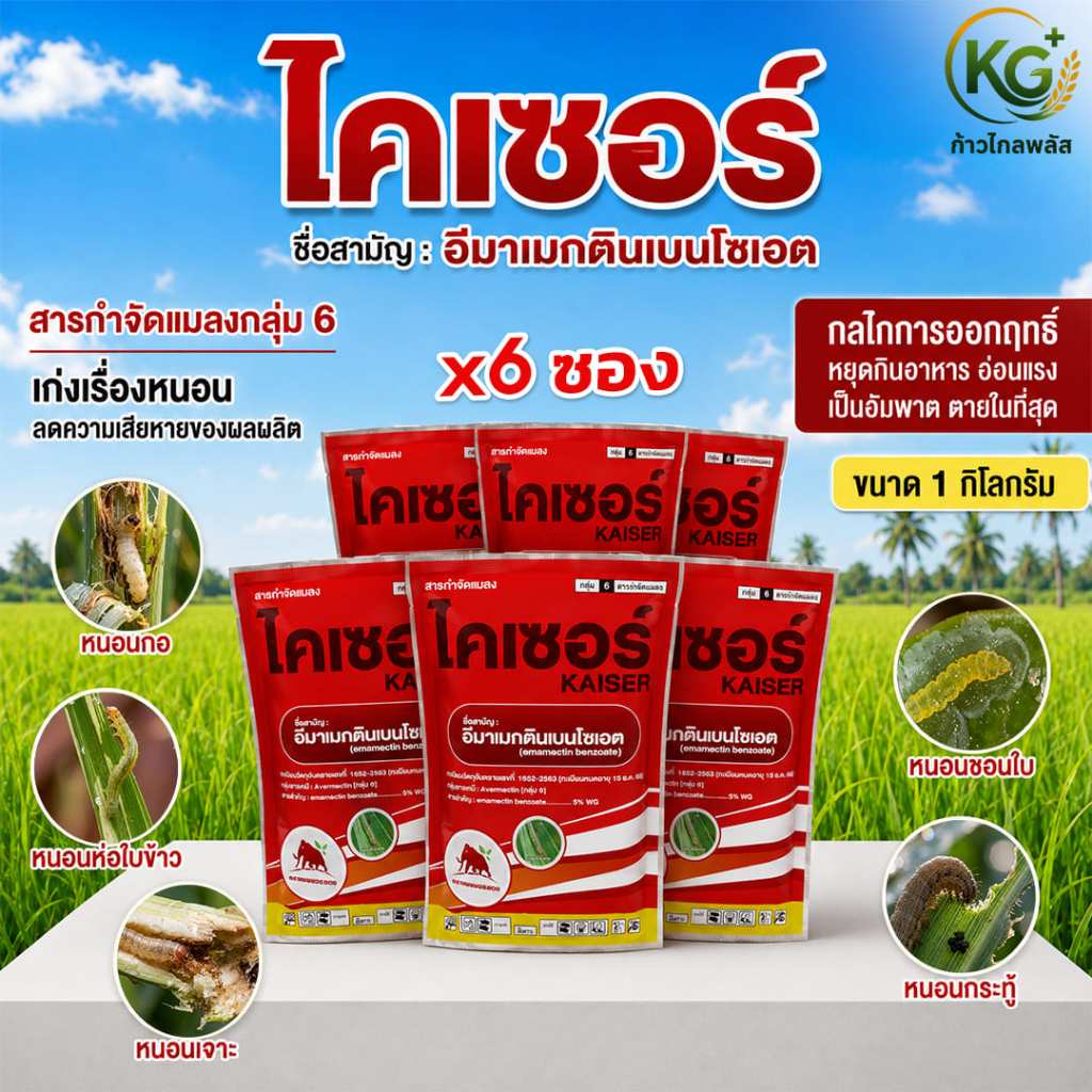 ไคเซอร์  อีมาเมกตินเบนโซเอต 5% WG ขนาด1 กก.   สารกำจัดหนอน หนอนหนังเหนียว หนอนกระทู้ เพลี้ยไฟ