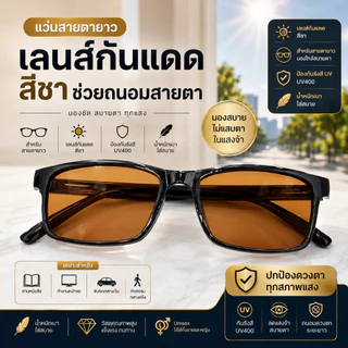 แว่นกันแดดสีชาเข้ม กันแดด มีค่าสายตายาว