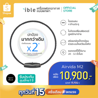 ible Airvida M2 - Black 50cm เครื่องฟอกอากาศแบบพกพา รับประกัน 1 ปีเต็ม