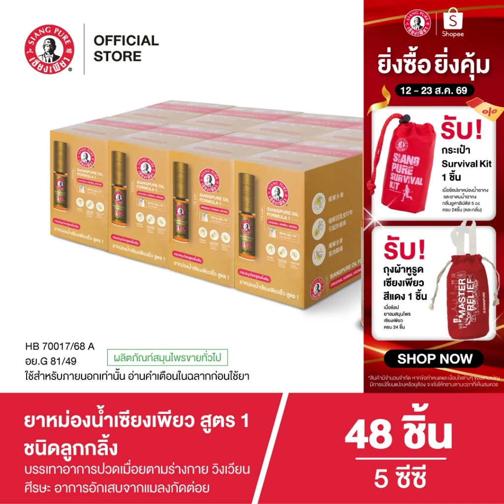 Siangpure Oil Formula I (Ball Tip) ยาหม่องน้ำเซียงเพียวอิ๊ว สูตร 1 ขนาด 5 ซีซี ชนิดลูกกลิ้ง จำนวน 48 ชิ้น