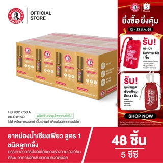 Siangpure Oil Formula I (Ball Tip) ยาหม่องน้ำเซียงเพียวอิ๊ว สูตร 1 ขนาด 5 ซีซี ชนิดลูกกลิ้ง จำนวน 48 ชิ้น