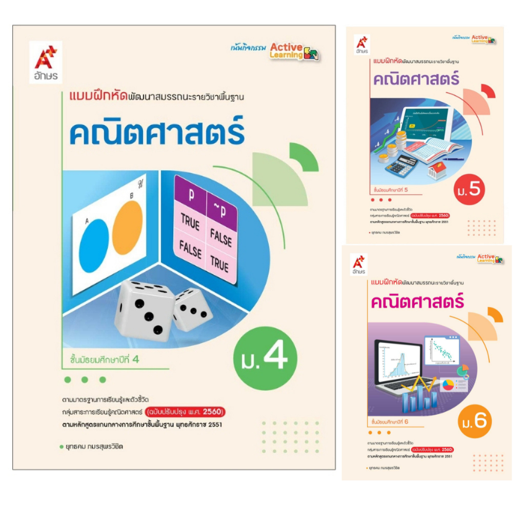 แบบฝึกหัดพัฒนาสมรรถนะ รายวิชาพื้นฐาน คณิตศาสตร์ ม.4-6 (อจท)