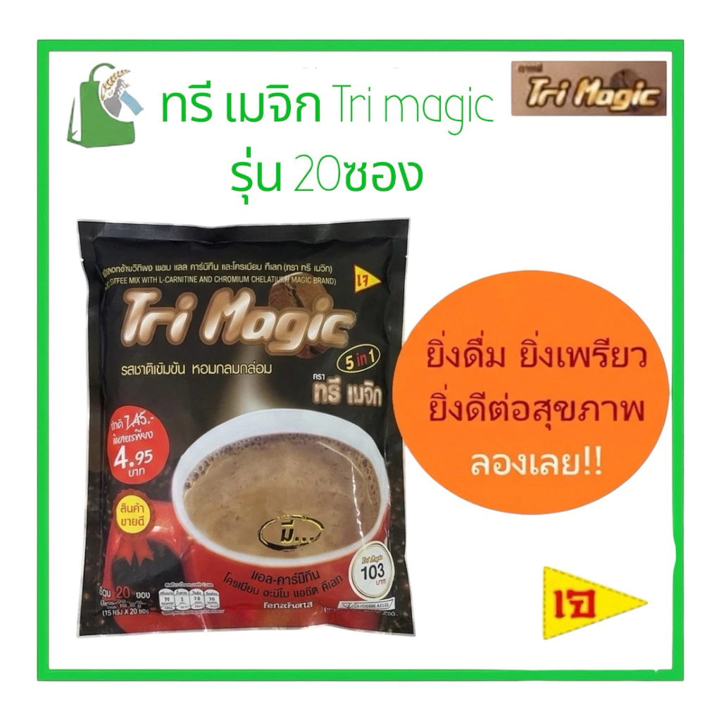 Tri Magic กาแฟทรีเมจิก รุ่น 20ซอง ❗️(1 ถุงเล็ก 20ซอง)