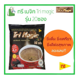 Tri Magic กาแฟทรีเมจิก รุ่น 20ซอง ❗️(1 ถุงเล็ก 20ซอง)