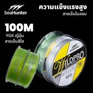 SeaHunter สายตกปลาไนลอน 100 เมตร  สายตกปลาแบบใส ป้องกันการม้วนงอ จมง่าย สีโปร่งใส