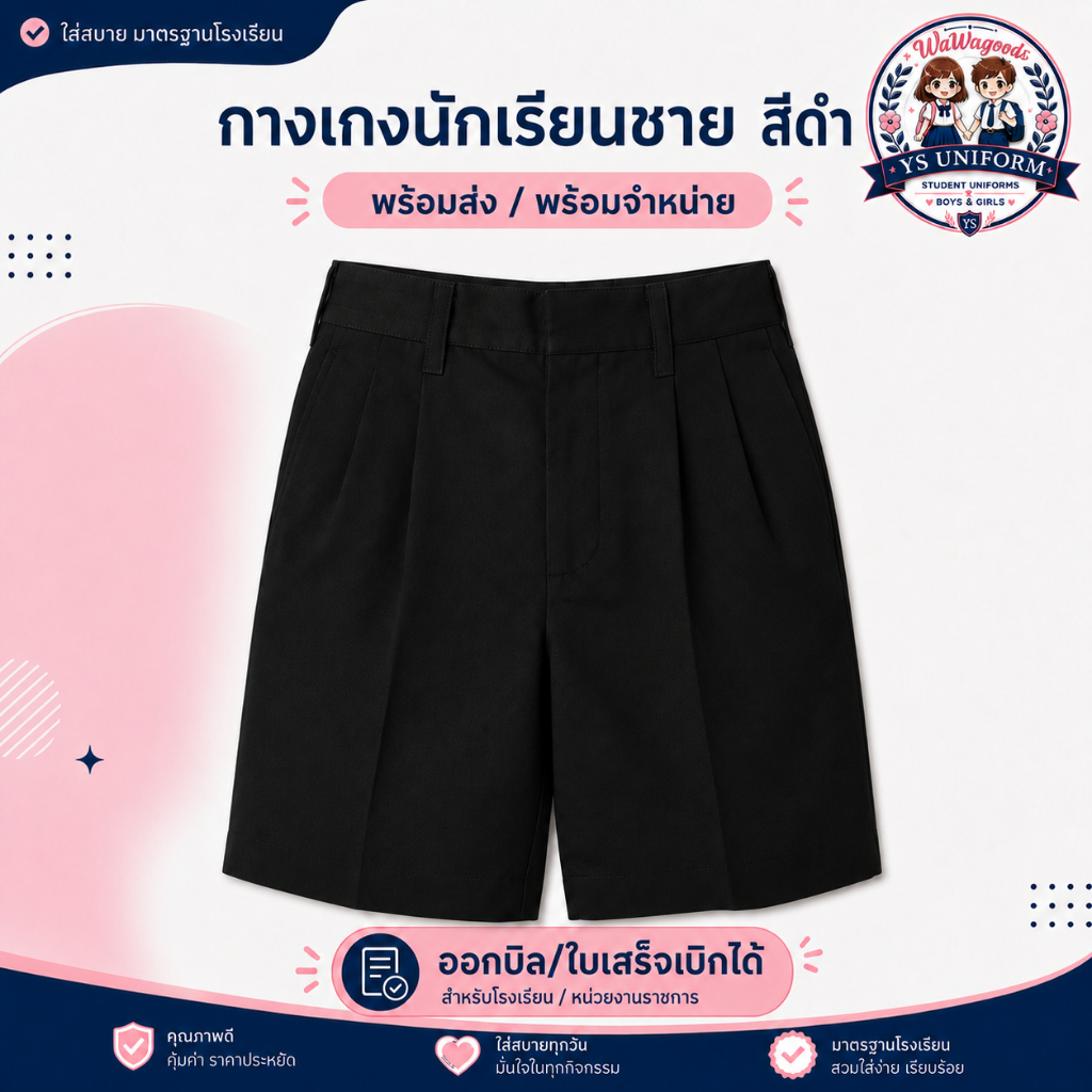 💥โปรมีจำกัด!กางเกงนักเรียนสีดำ ตรา YS by ย๊อกเซ้ง "เกรดมาตรฐาน" ผ้าโทเร รีดง่าย ใส่สบาย ซิปวีนัส /เบิกบิลได้