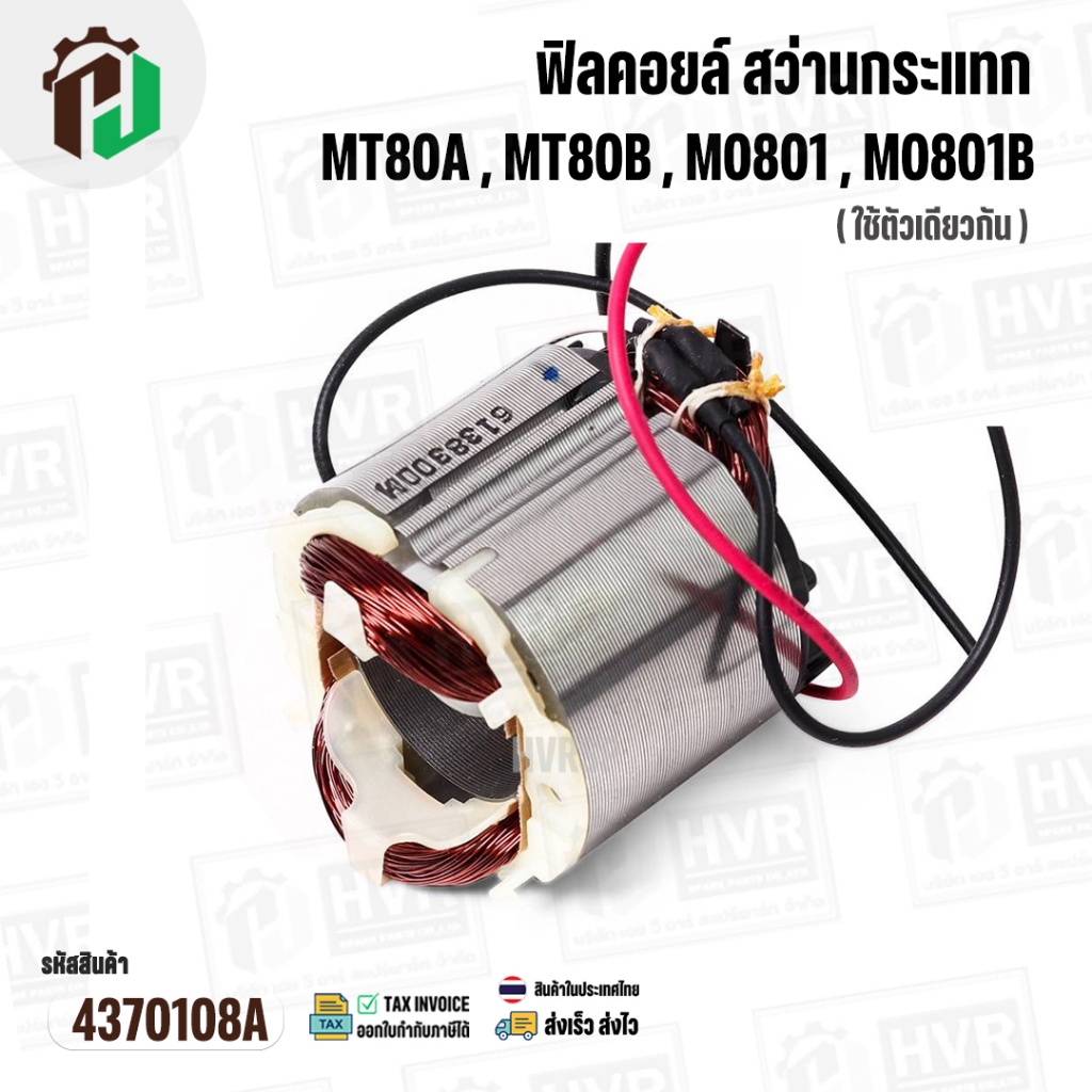 ฟิลคอยล์ MT80A , MT80B , M0801 , M0801B , 0801 ( แท้ ) สว่านกระแทก Maktec/Makita มากีต้า มาคเทค #633
