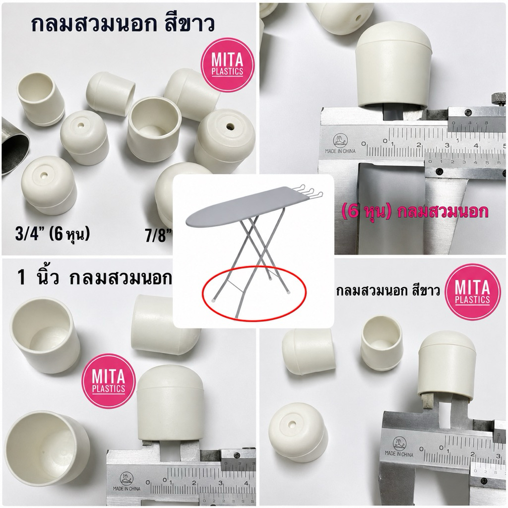 พลาสติกรองขาโต๊ะ กลมสวมนอก สีขาว จุกขาที่รองรีด จุกขาโต๊ะรีดผ้า จุกขาที่รีดผ้า จุกอุดขาโต๊ะรีดผ้า