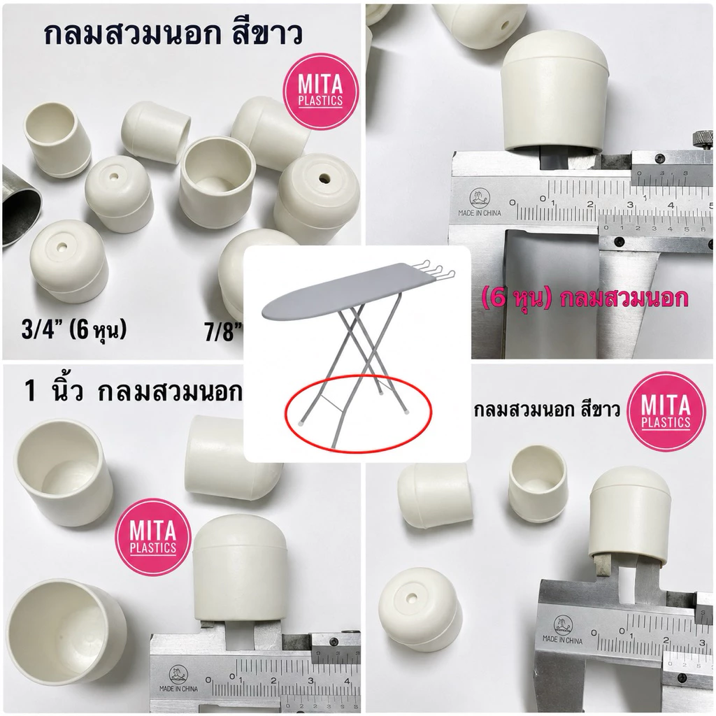 พลาสติกรองขาโต๊ะ กลมสวมนอก สีขาว จุกขาที่รองรีด จุกขาโต๊ะรีดผ้า จุกขาที่รีดผ้า จุกอุดขาโต๊ะรีดผ้า