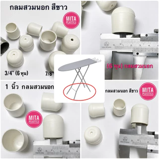 พลาสติกรองขาโต๊ะ กลมสวมนอก สีขาว จุกขาที่รองรีด จุกขาโต๊ะรีดผ้า จุกขาที่รีดผ้า จุกอุดขาโต๊ะรีดผ้า
