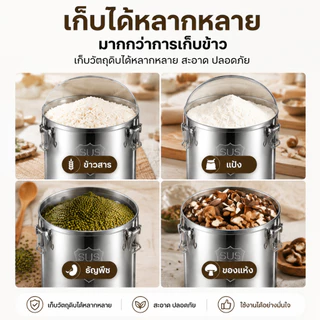 ถังเก็บข้าวสารสเตนเลส 304 เนื้อหนาพิเศษ ฝาซีลสูญญากาศ กันมดกันชื้น เหมาะสำหรับเก็บของแห้งและธัญพืช