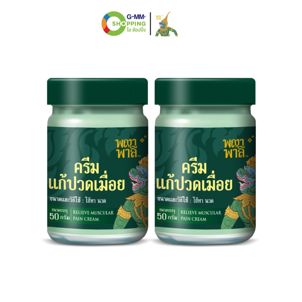 Phaya Palee พญาพาลี ครีมแก้ปวดเมื่อย ขนาด 50 กรัม (2 ขวด) #202817