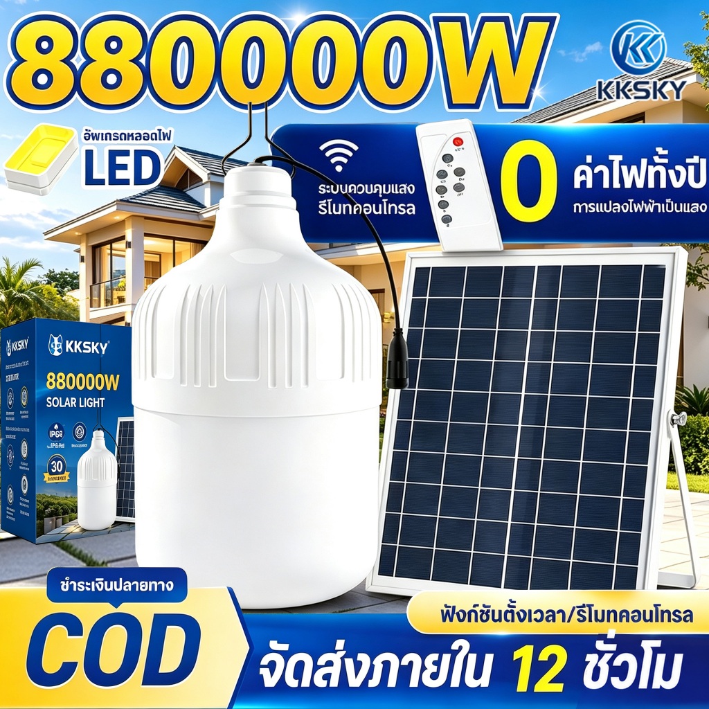 KKSKY【ซื้อ 1 แถม 1】ไฟโซล่าเซลล์ 880000W LED พร้อมรีโมท IP68 กันน้ำกันฝุ่น ไฟสนาม ไฟสวน ไฟส่องสว่างกลางแจ้ง