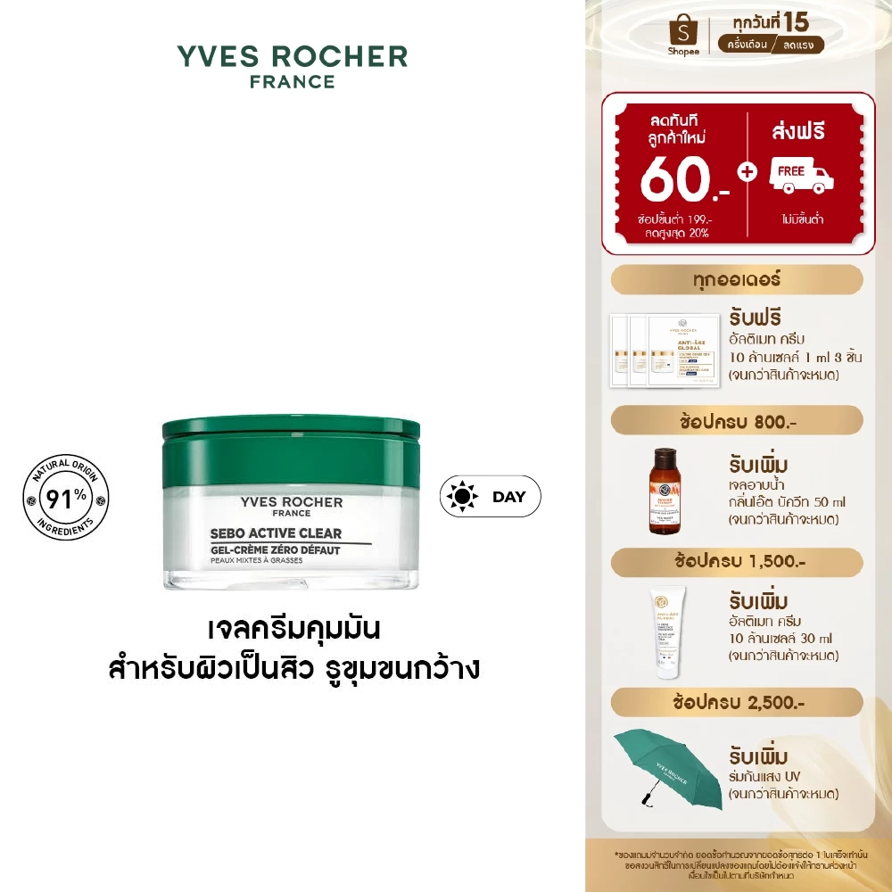 อีฟ โรเช Yves Rocher Sebo Active Clear Zero Blemish Gel Cream 50ml เจลครีมดูแลผิวเป็นสิว - บำรุงผิว คุมมัน กระชับรุขุมขน