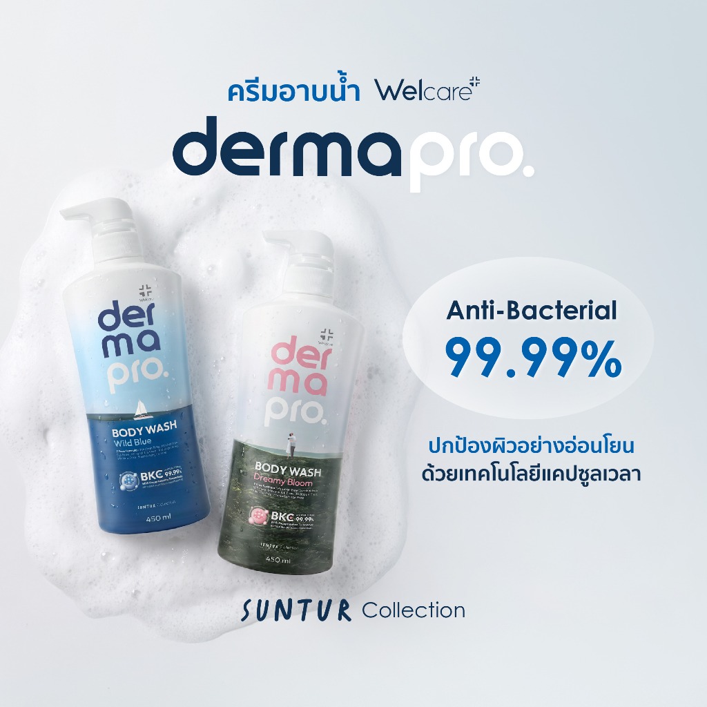 [New] Welcare DermaPro Body Wash ครีมอาบน้ำ เวลแคร์ เดอร์มาโปร 450ml เพิ่มความชุ่มชื้น อ่อนโยนกับผิวกายตลอดวัน