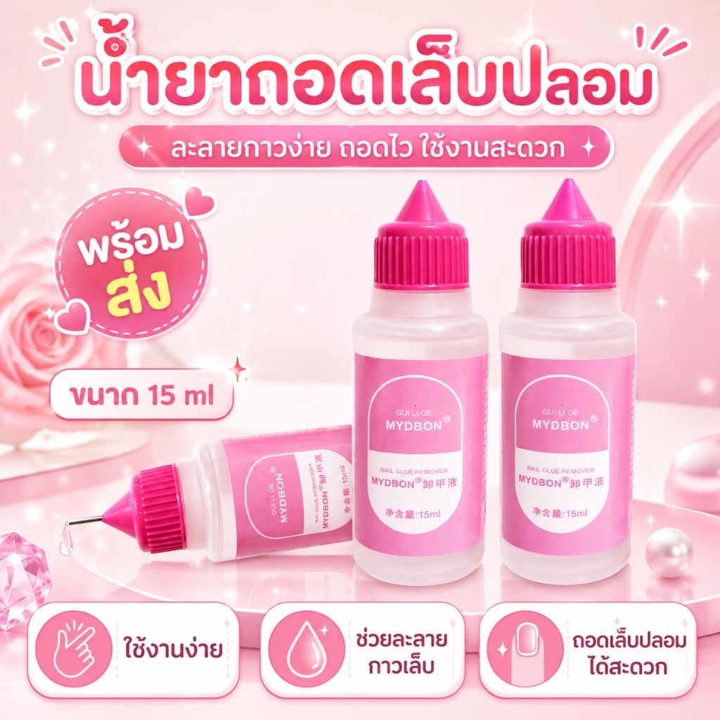 💗 น้ำยาถอดเล็บปลอม AZMSขนาด 15 ml 💅✨ตัวช่วยสำหรับสายเล็บปลอม ช่วยละลายกาวบริเวณขอบเล็บ ทำให้ถอดเล็บได้สะดวกขึ้น